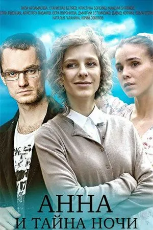 Анна и тайна ночи (сериал) смотреть онлайн