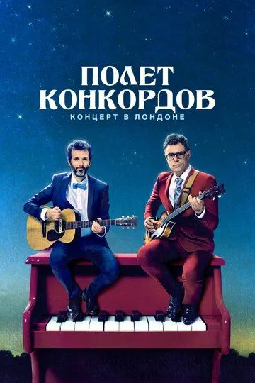 Полет Конкордов (сериал) смотреть онлайн