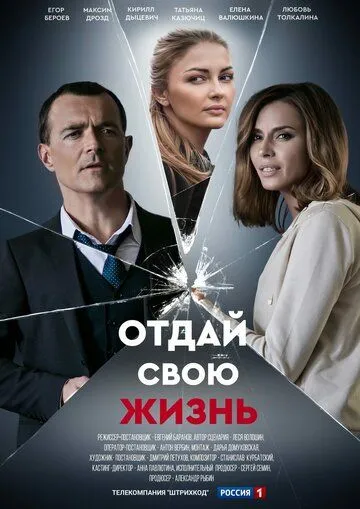 Отдай свою жизнь (сериал) смотреть онлайн