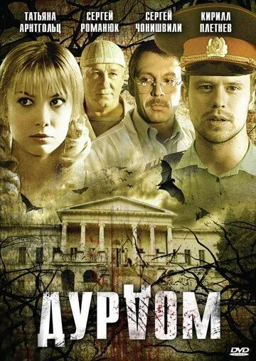 Дурдом (сериал) смотреть онлайн