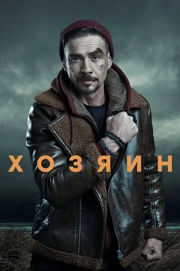 Хозяин (сериал) смотреть онлайн