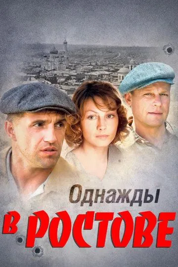 Однажды в Ростове (сериал) смотреть онлайн