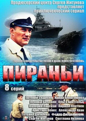 Пираньи (сериал) смотреть онлайн