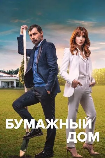 Бумажный дом (сериал) смотреть онлайн