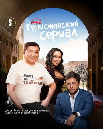 Туркестанский сериал (сериал) смотреть онлайн