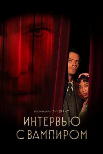 Интервью с вампиром (сериал) смотреть онлайн