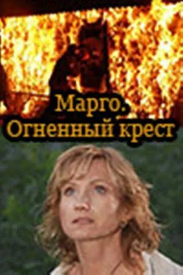 Марго: Огненный крест (сериал) смотреть онлайн