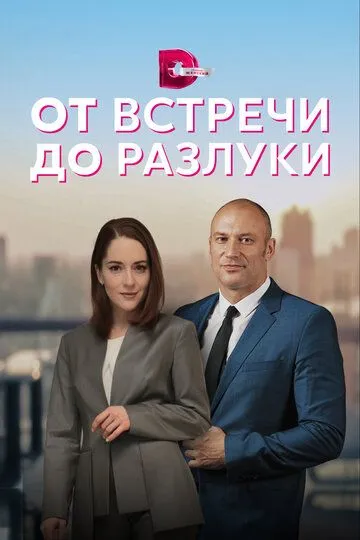 От встречи до разлуки (сериал) смотреть онлайн