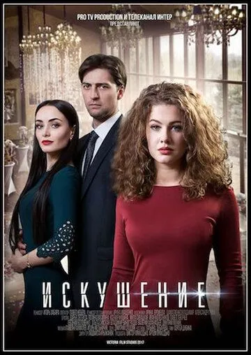 Искушение (сериал) смотреть онлайн