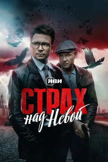 Страх над Невой (сериал) смотреть онлайн