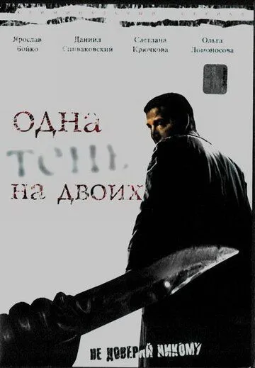 Одна тень на двоих (сериал) смотреть онлайн