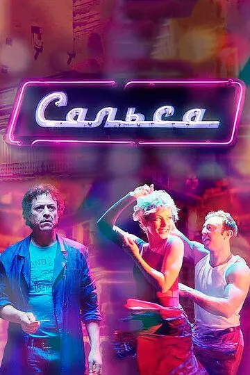 Сальса (сериал) смотреть онлайн