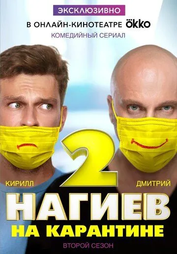 Нагиев на карантине (сериал) смотреть онлайн