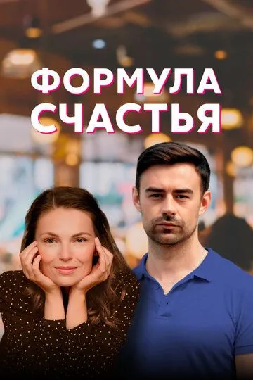 Формула счастья (сериал) смотреть онлайн