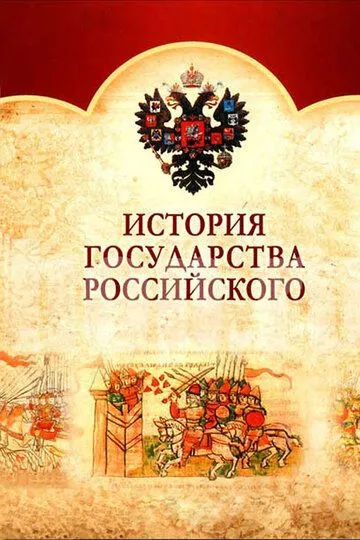 История Государства Российского (сериал) смотреть онлайн