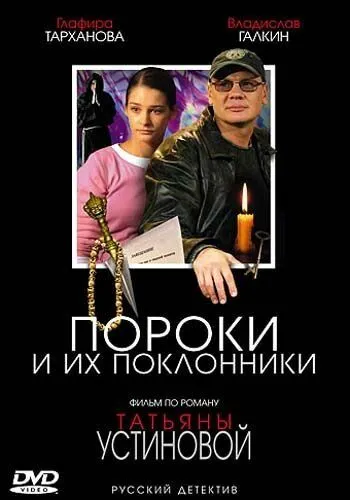 Пороки и их поклонники (сериал) смотреть онлайн