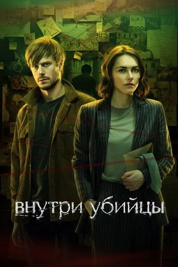 Внутри убийцы (сериал) смотреть онлайн