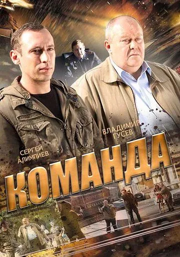 Команда (сериал) смотреть онлайн