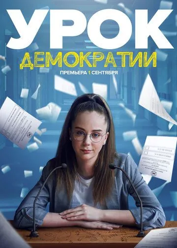 Урок демократии (сериал) смотреть онлайн