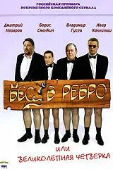 Бес в ребро, или Великолепная четверка (сериал) смотреть онлайн