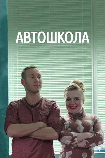 Автошкола (сериал) смотреть онлайн