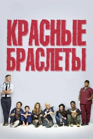 Красные браслеты (сериал) смотреть онлайн