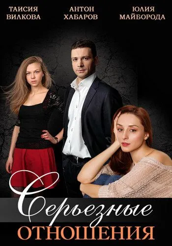 Серьезные отношения (сериал) смотреть онлайн