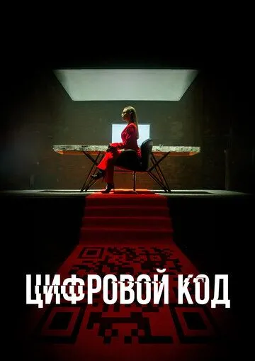 Цифровой код (сериал) смотреть онлайн