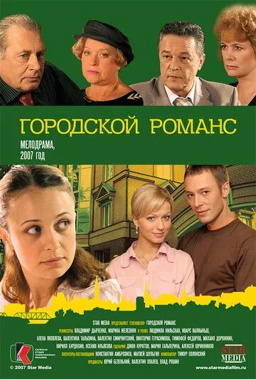 Городской романс (сериал) смотреть онлайн