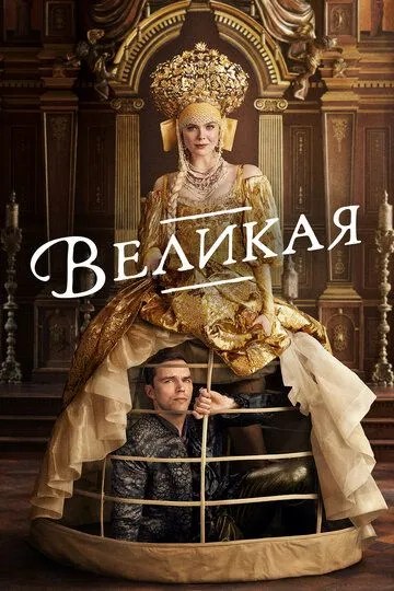 Великая (сериал) смотреть онлайн