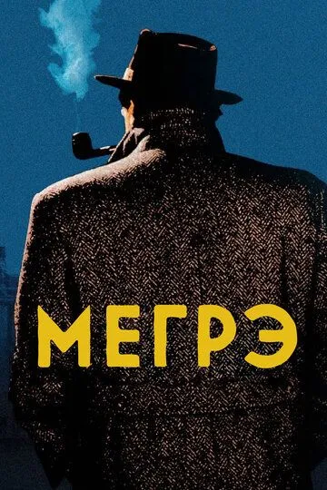 Мегрэ (сериал) смотреть онлайн