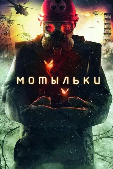 Мотыльки (сериал) смотреть онлайн