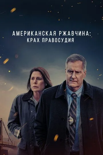 Американская ржавчина (сериал) смотреть онлайн