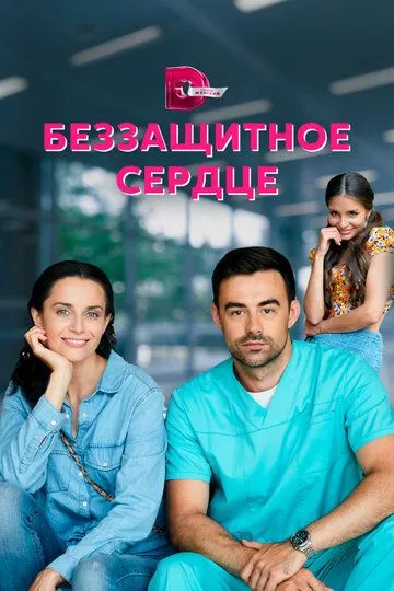 Беззащитное сердце (сериал) смотреть онлайн