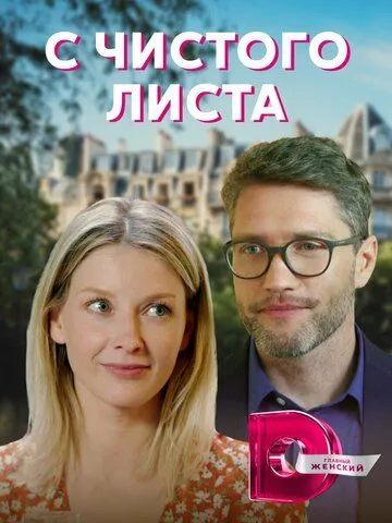 С чистого листа (сериал) смотреть онлайн