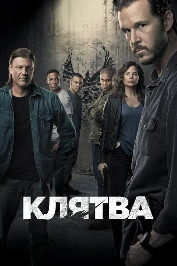 Клятва (сериал) смотреть онлайн