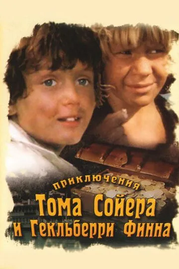 Приключения Тома Сойера и Гекльберри Финна (сериал) смотреть онлайн