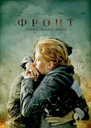 Фронт (сериал) смотреть онлайн