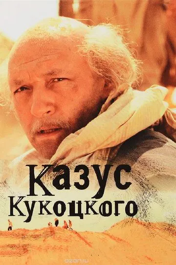 Казус Кукоцкого (сериал) смотреть онлайн