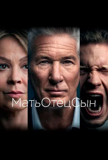 МатьОтецСын (сериал) смотреть онлайн