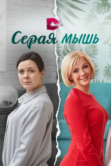 Серая мышь (сериал) смотреть онлайн