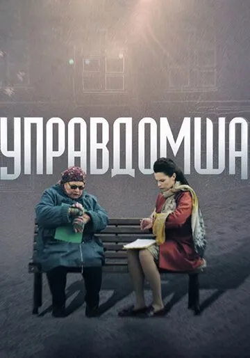 Управдомша (2019) смотреть онлайн