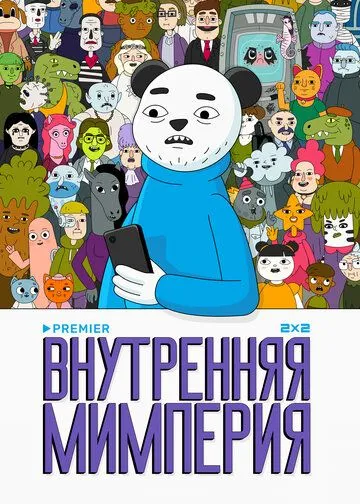 Внутренняя мимперия (мультсериал) смотреть онлайн