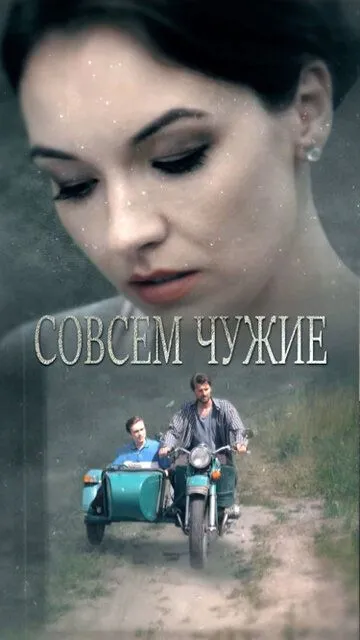 Совсем чужие (сериал) смотреть онлайн