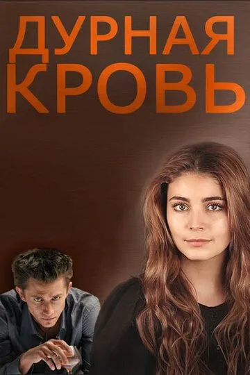 Дурная кровь (сериал) смотреть онлайн