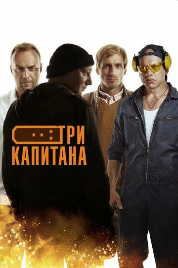 Три капитана (сериал) смотреть онлайн