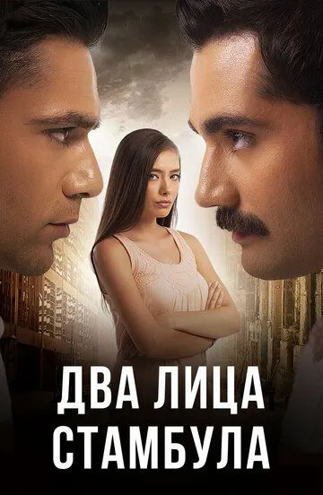 Два лица Стамбула (сериал) смотреть онлайн