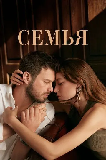 Семья (сериал) смотреть онлайн