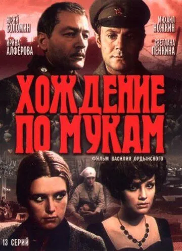 Хождение по мукам (сериал) смотреть онлайн