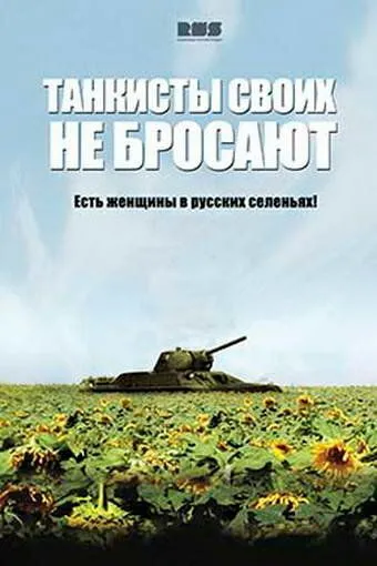 Танкисты своих не бросают (сериал) смотреть онлайн